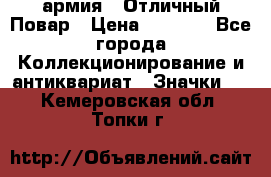 1.3) армия : Отличный Повар › Цена ­ 7 800 - Все города Коллекционирование и антиквариат » Значки   . Кемеровская обл.,Топки г.